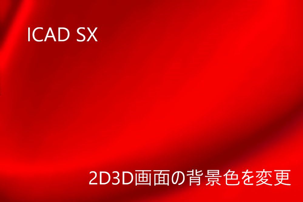 Icad Sx 2dの画面と3dの画面の背景色を変更する方法 うちログ